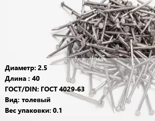 Гвоздь 2.5х40 ГОСТ: ГОСТ 4029-63 толевый 0.1
